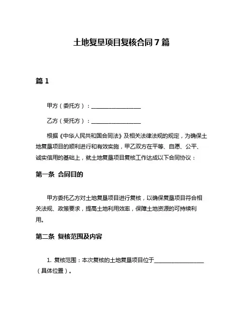 土地复垦项目复核合同7篇