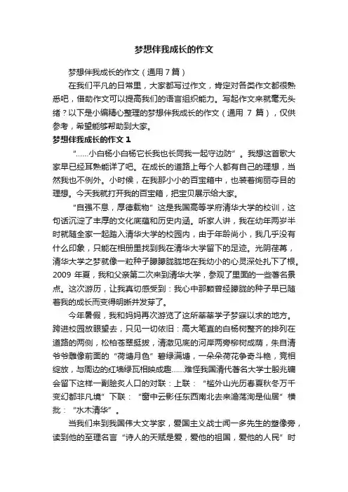 梦想伴我成长的作文（通用7篇）