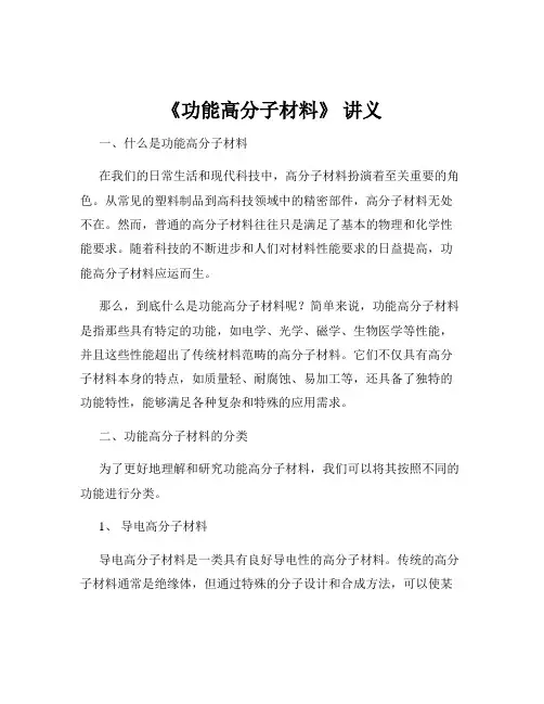 《功能高分子材料》 讲义