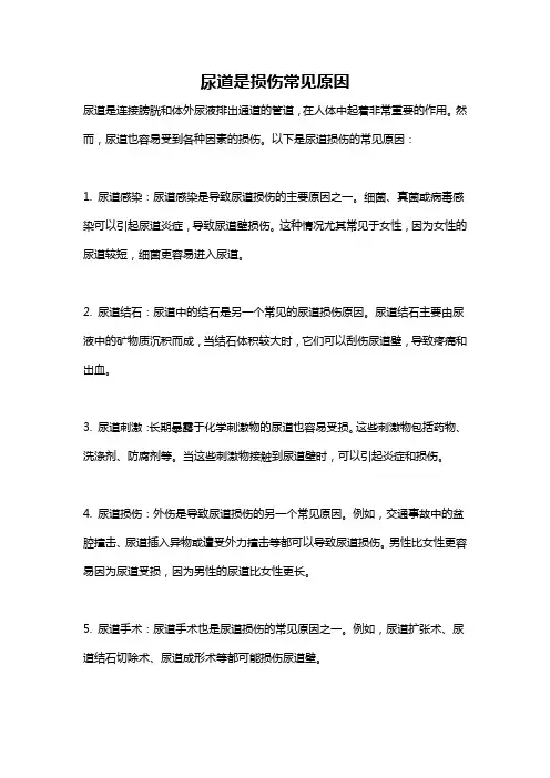 尿道是损伤常见原因