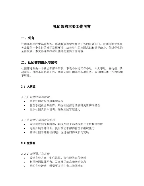 社团部的主要工作内容