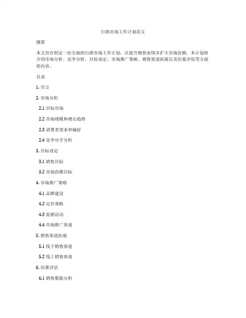 白酒市场工作计划范文
