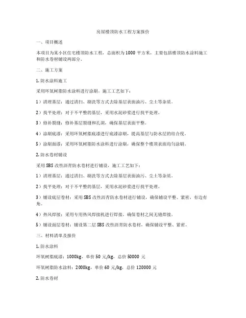 房屋楼顶防水工程方案报价