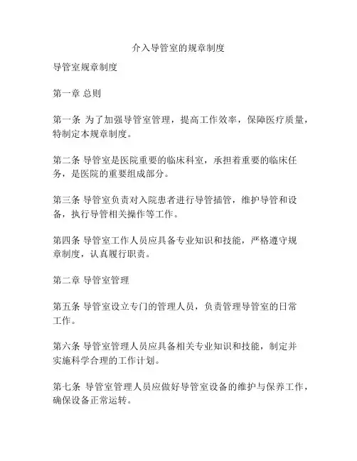 介入导管室的规章制度
