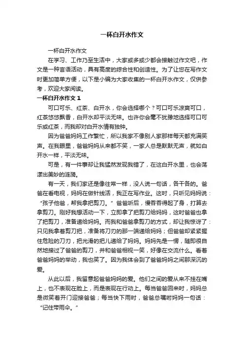 一杯白开水作文