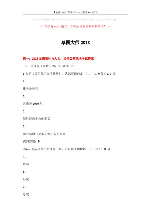 【最新2018】草图大师201X-优秀word范文 (9页)