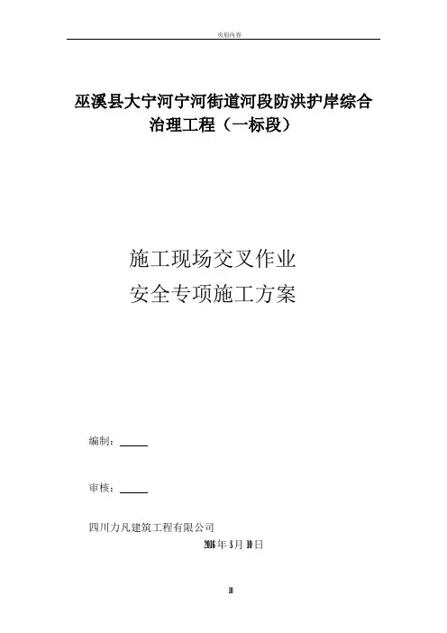 交叉作业安全施工方案