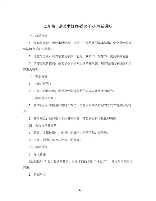 二年级下册美术教案-得奖了-人教新课标