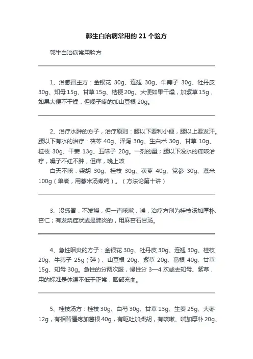 郭生白治病常用的21个验方