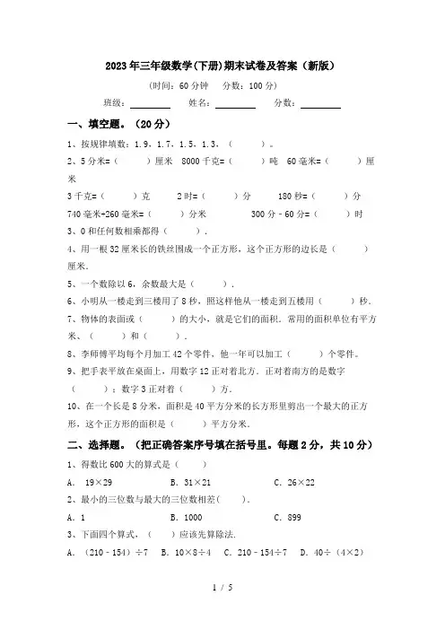 2023年三年级数学(下册)期末试卷及答案(新版)