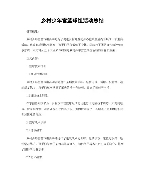 乡村少年宫篮球组活动总结