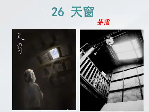 五年级上册语文课件-课文26 天窗｜语文S版 (共22张PPT)