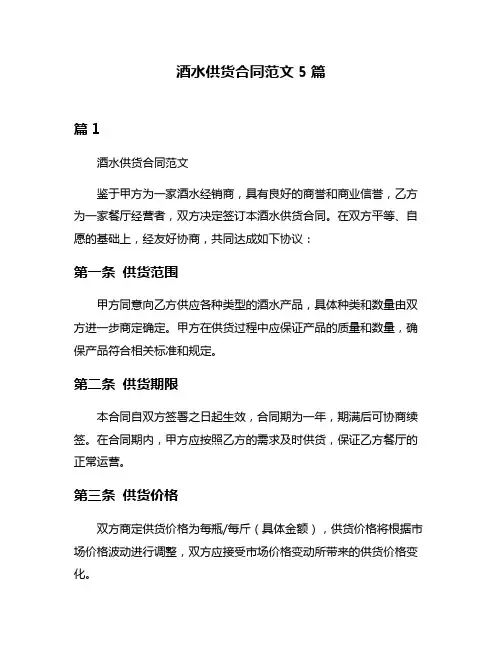酒水供货合同范文5篇