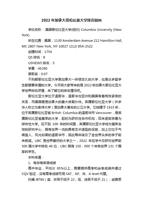2022年加拿大哥伦比亚大学排名如何