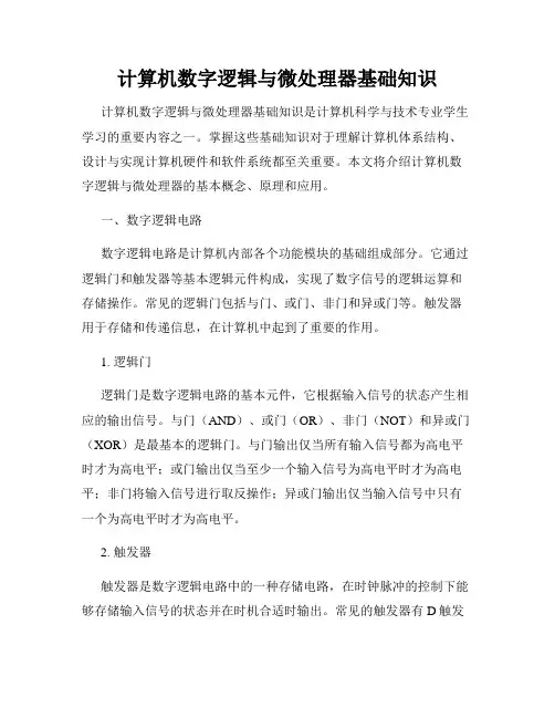 计算机数字逻辑与微处理器基础知识