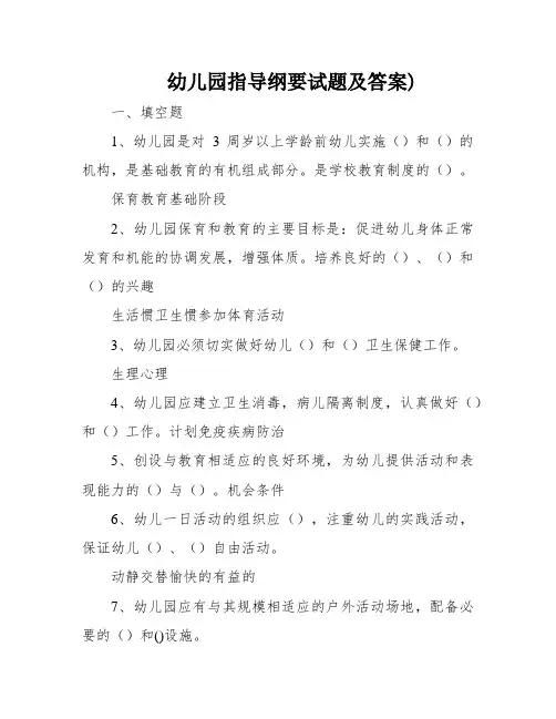 幼儿园指导纲要试题及答案)
