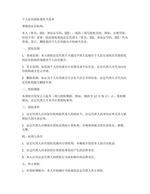 个人征信授权委托书范本
