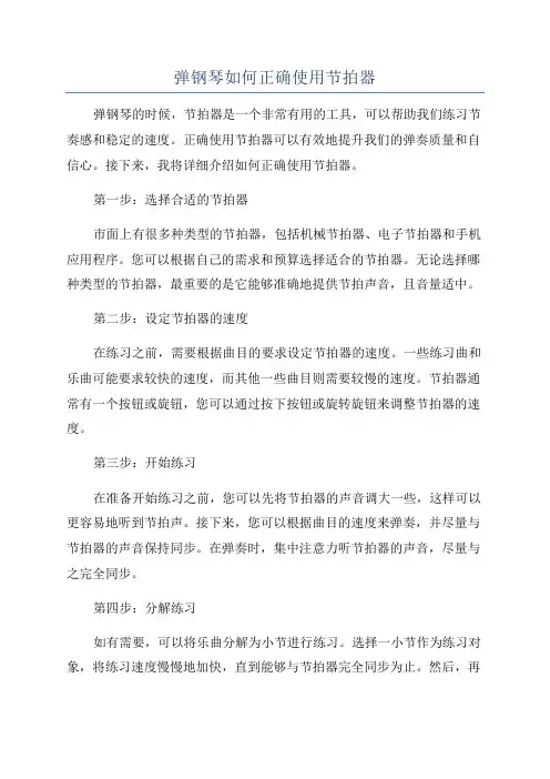 弹钢琴如何正确使用节拍器