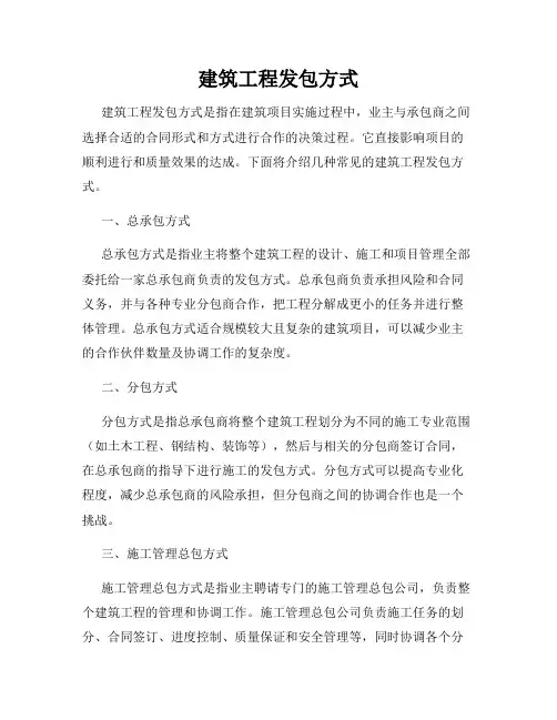 建筑工程发包方式