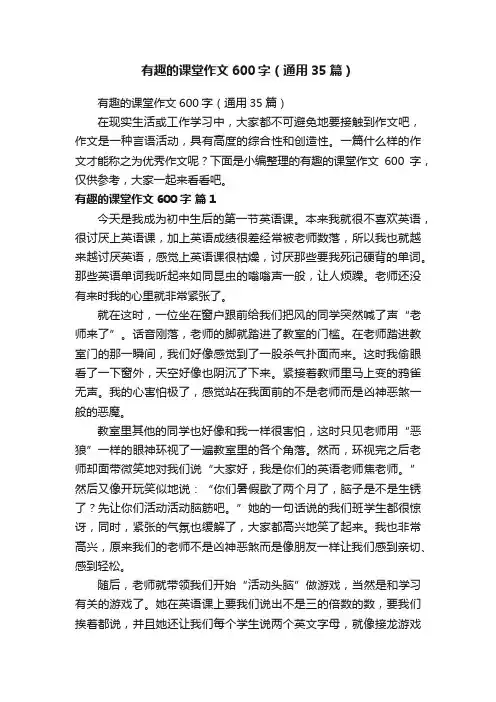 有趣的课堂作文600字（通用35篇）