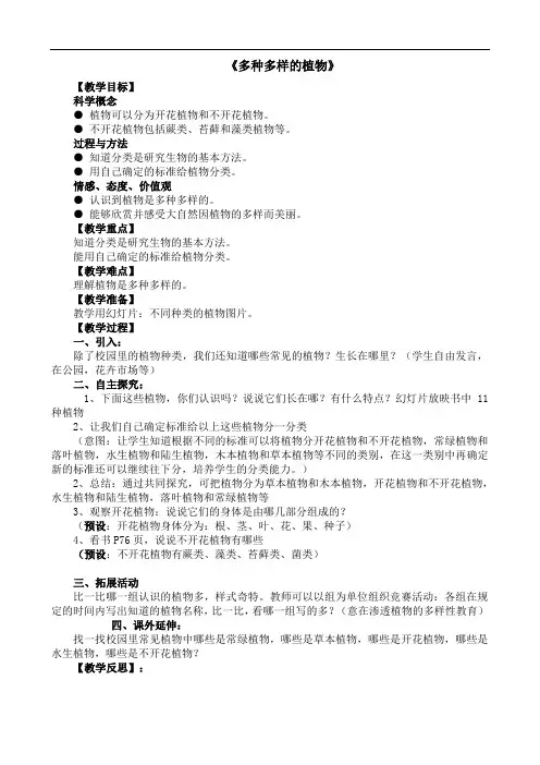 教科版六年级科学上册《4.3  多种多样的植物》教案含教学反思