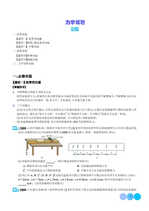 2024年新高考物理热点题型：力学试验(学生版)