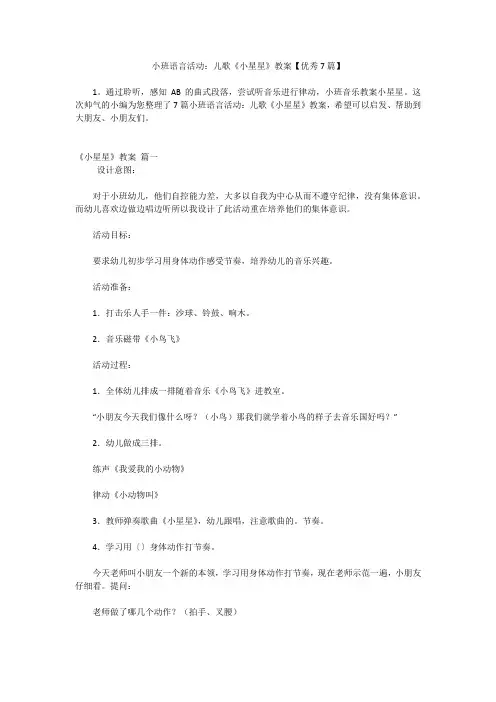 小班语言活动：儿歌《小星星》教案【优秀7篇】
