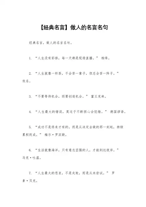 【经典名言】做人的名言名句