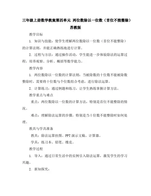 三年级上册数学教案-第四单元两位数除以一位数(首位不能整除)苏教版