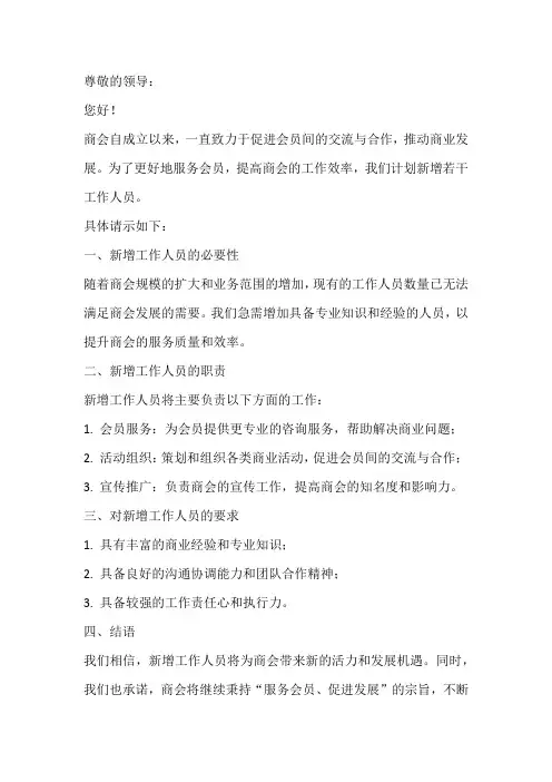 商会关于新增工作人员的请示