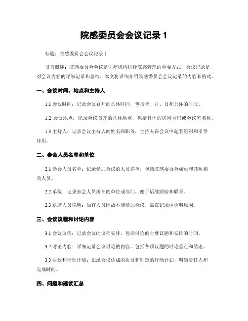 院感委员会会议记录1