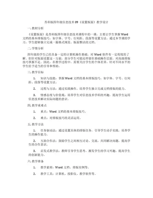 苏科版四年级信息技术09《设置版面》教学设计
