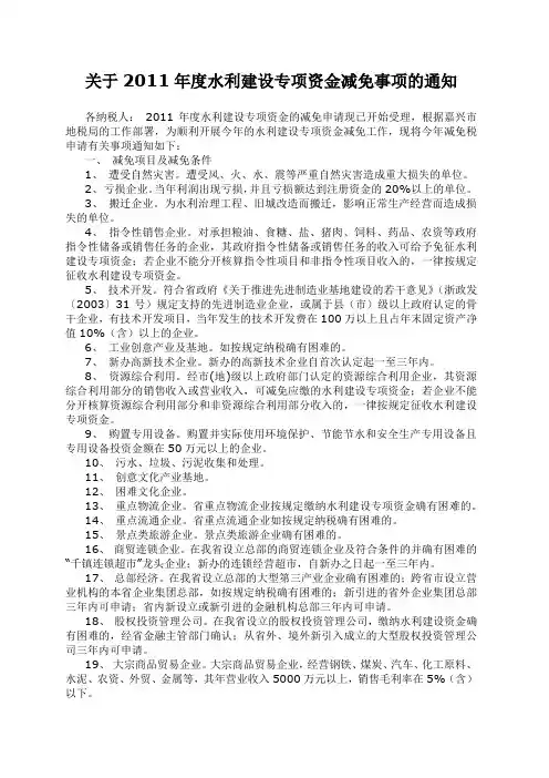 关于2011年度水利建设专项资金减免事项的通知