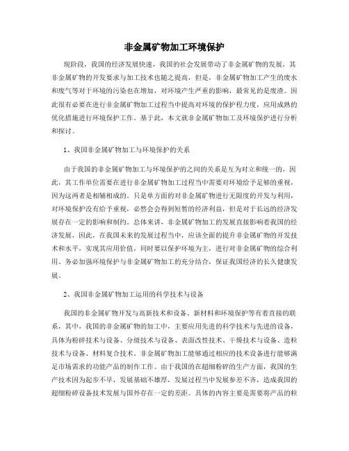 非金属矿物加工环境保护