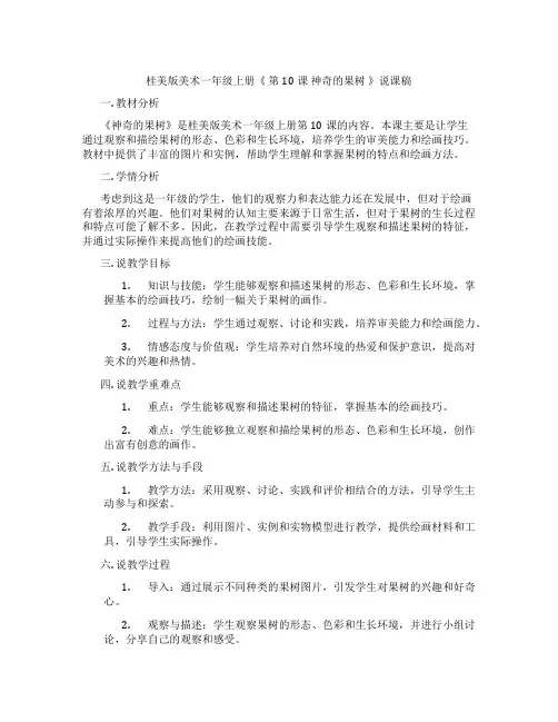 桂美版美术一年级上册《 第10课 神奇的果树 》说课稿