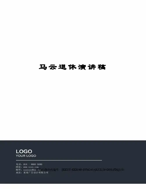 马云退休演讲稿