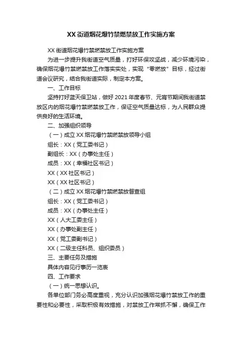 XX街道烟花爆竹禁燃禁放工作实施方案