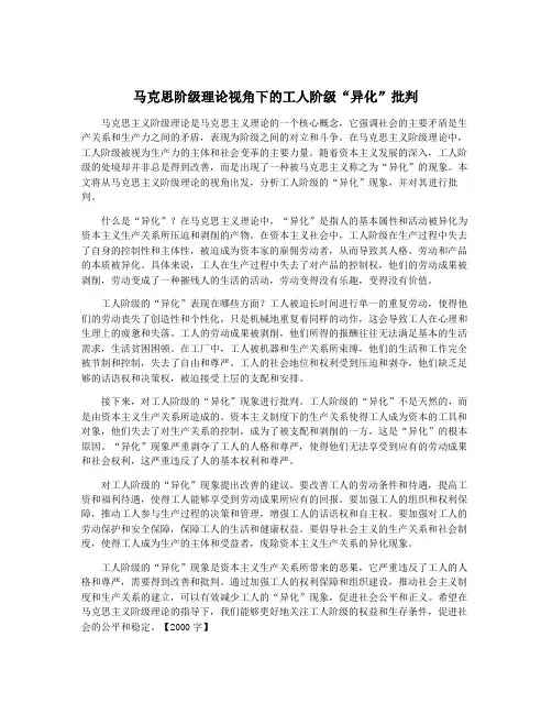 马克思阶级理论视角下的工人阶级“异化”批判