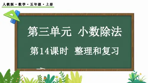 人教版小学数学五年级上册 第三单元  整理和复习