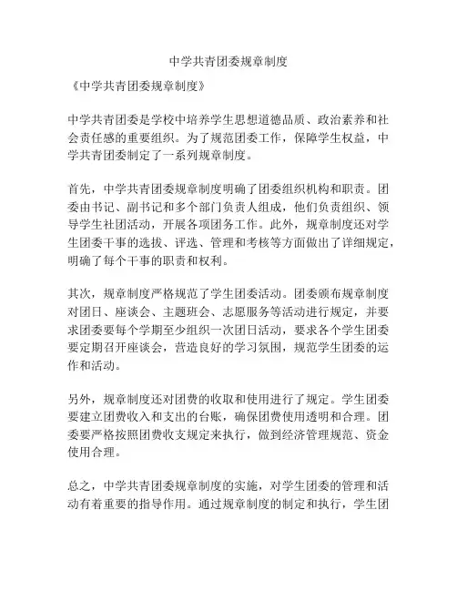中学共青团委规章制度