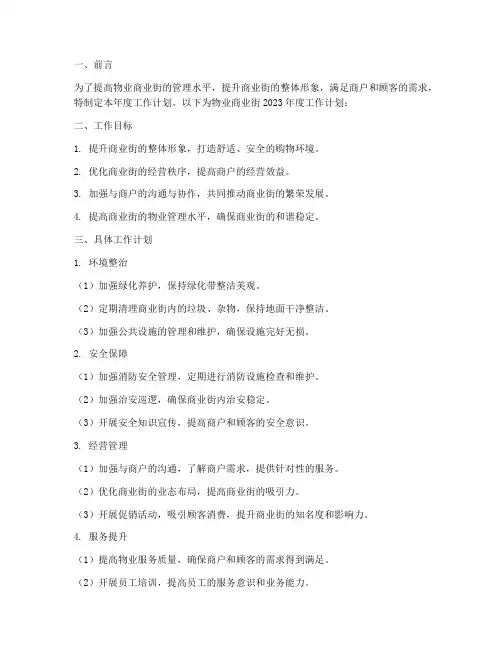 物业商业街的年度工作计划