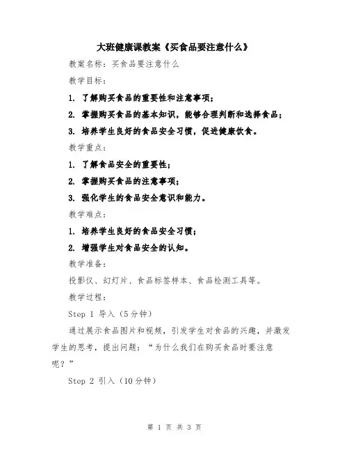 大班健康课教案《买食品要注意什么》