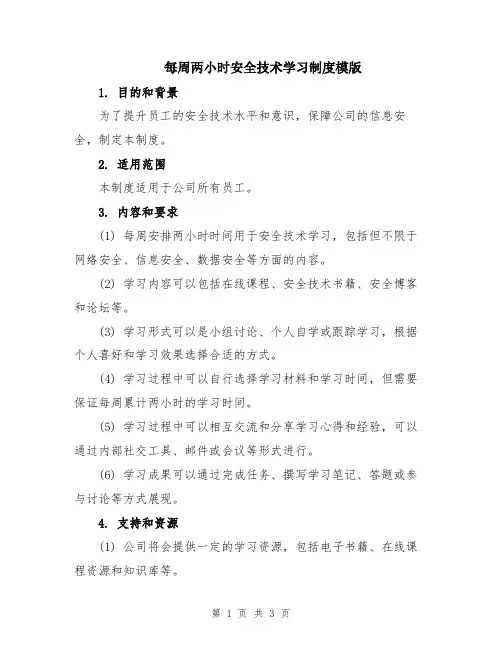 每周两小时安全技术学习制度模版