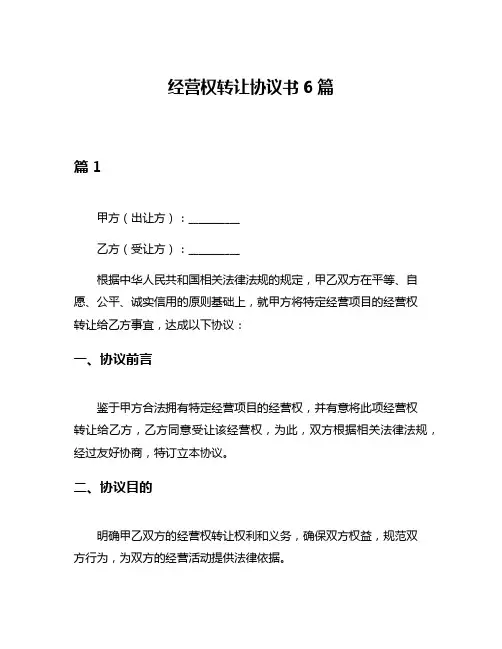 经营权转让协议书6篇