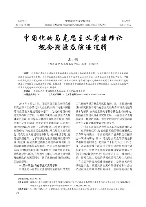 中国化的马克思主义党建理论概念溯源及演进逻辑