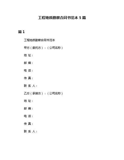 工程地质勘察合同书范本5篇