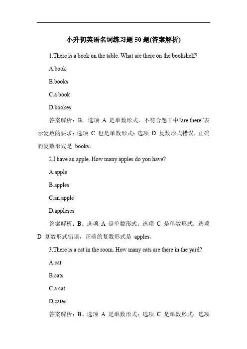 小升初英语名词练习题50题(答案解析)