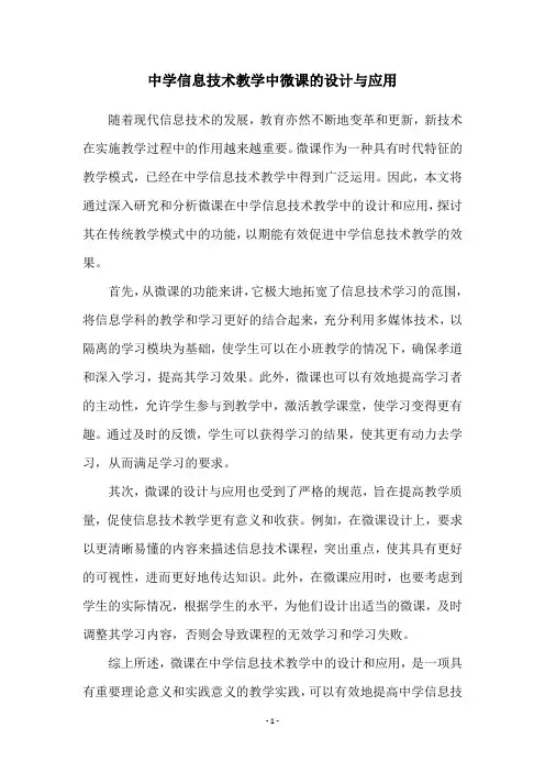 中学信息技术教学中微课的设计与应用