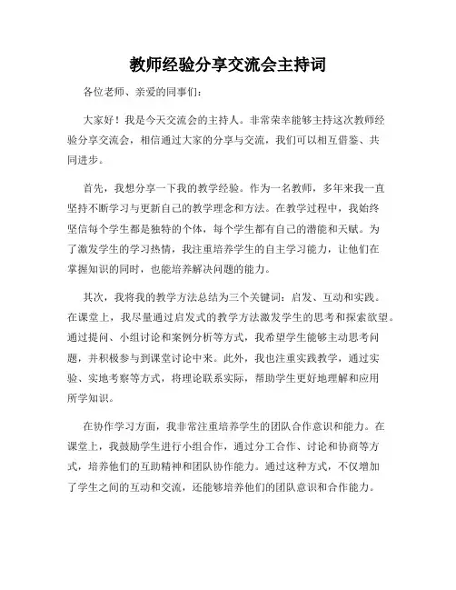 教师经验分享交流会主持词