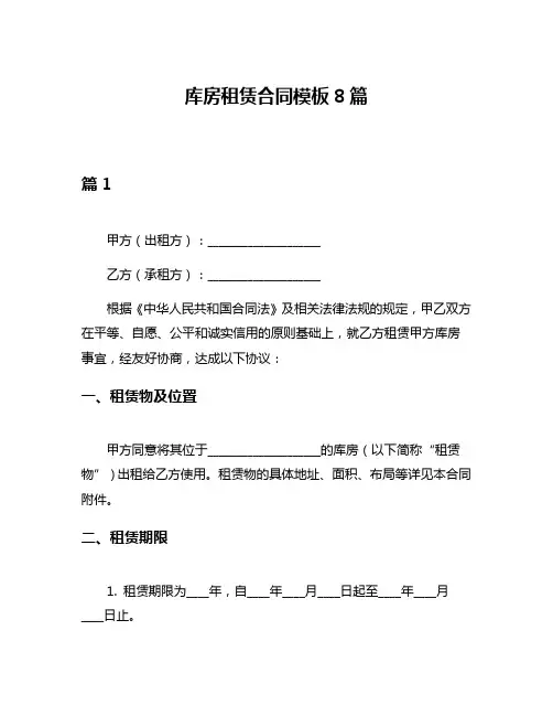库房租赁合同模板8篇